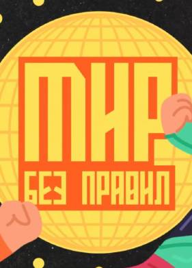 Мир без правил 2025