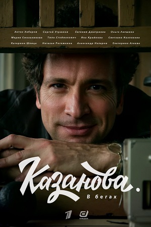 Казанова 1-3 сезон 2020,2025,2026