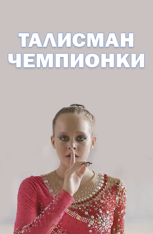 Талисман чемпионки 2025