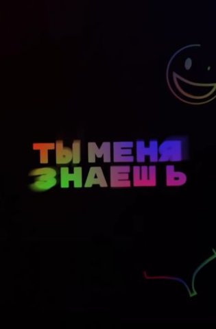 Ты меня знаешь? 2020-2026