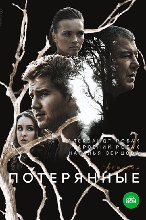 Потерянные 2021