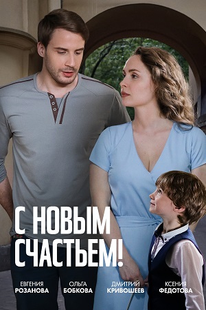 похожий сериал С новым счастьем! (2025)