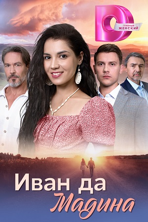 Иван да Мадина 2025