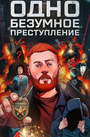 похожее шоу Одно безумное преступление (2025)