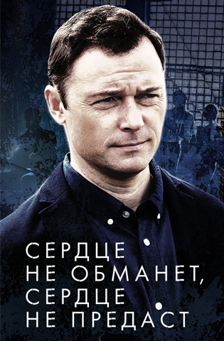 Сердце не обманет, сердце не предаст 2019