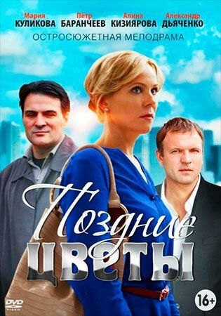 похожий сериал Поздние цветы (2015)