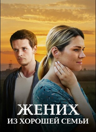 Жених из хорошей семьи 2023