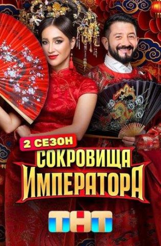 похожее шоу Сокровища Императора 2 сезон (2025)