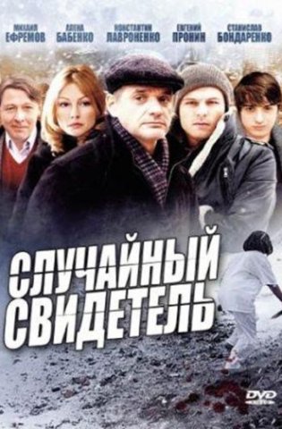 Случайный свидетель 2011