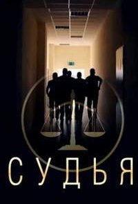 Судья 2019