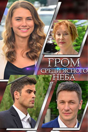 похожий сериал Гром среди ясного неба (2021)