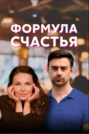 Формула счастья 2021