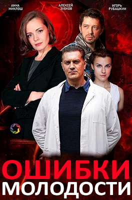 Ошибки молодости 2020
