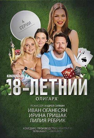 18-летний олигарх 2020