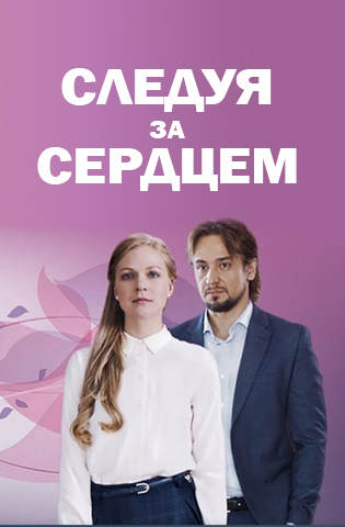Следуя за сердцем 2020