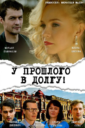 У прошлого в долгу 2018