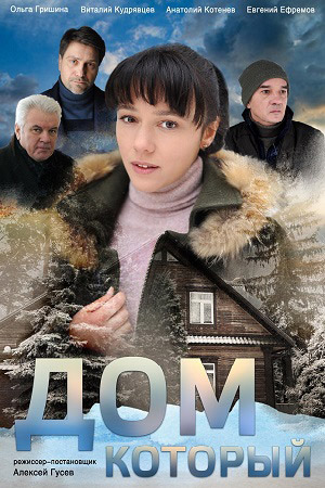 Дом который 2019