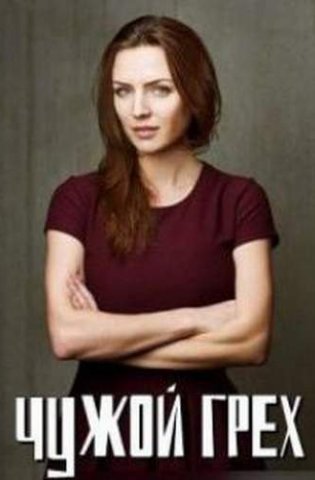 похожий сериал Чужой грех (2019)