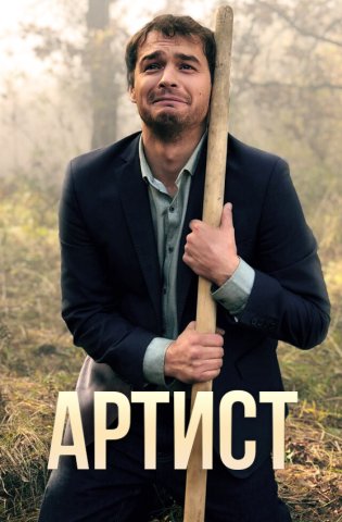 Артист 2019