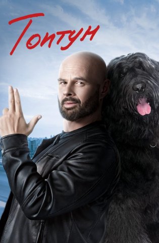 Топтун 2021