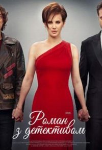 Роман с детективом 2020
