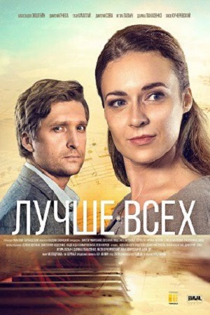 похожий сериал Лучше всех (2018)