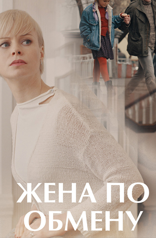 похожий сериал Жена по обмену (2018)