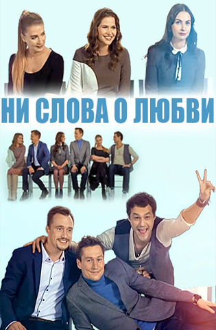 Ни слова о любви 2019