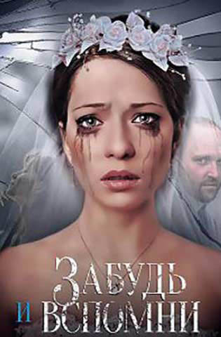похожий сериал Забудь и вспомни (2016)