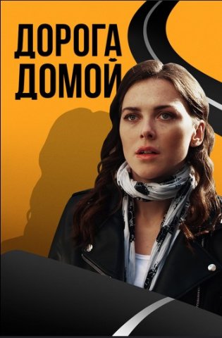 похожий сериал Дорога домой (2019)