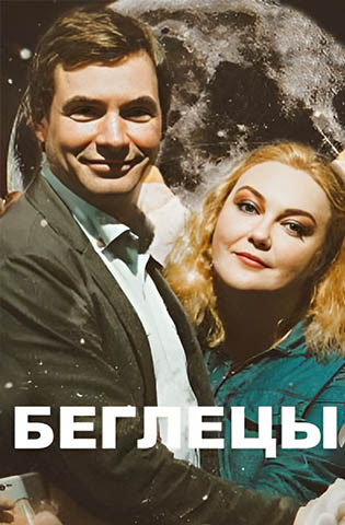 похожий сериал Беглецы (2021)