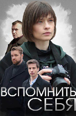 похожий сериал Вспомнить себя (2021)