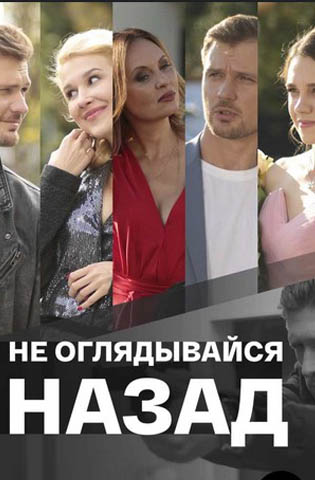 похожий сериал Не оглядывайся назад (2022)