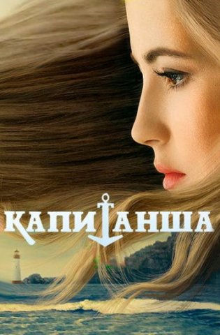 похожий сериал Капитанша (2017)