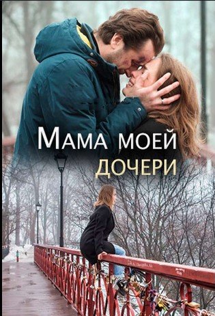 Мама моей дочери 2019