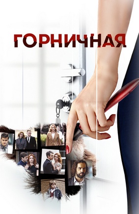 Горничная 2017