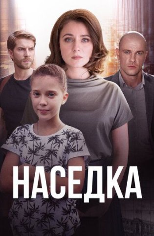 похожий сериал Наседка (2019)