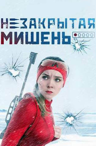 Незакрытая мишень 2021