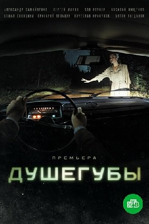 Душегубы 2021
