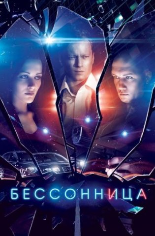 Бессонница 2019