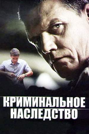 Криминальное наследство 2015