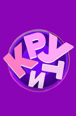 Крути 2025-2026