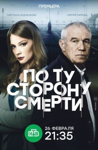По ту сторону смерти 2018