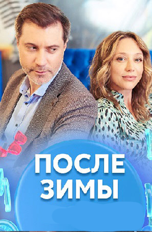 После зимы 2020