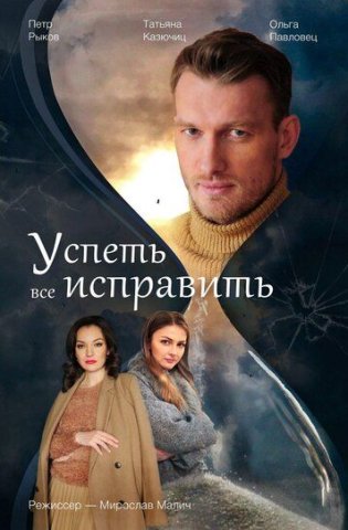 Успеть всё исправить 2020
