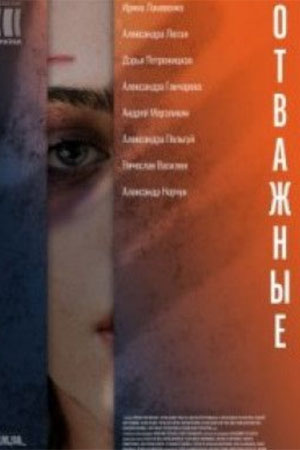 похожий сериал Отважные (2020)