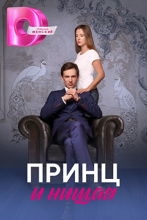 Принц и нищая 2023