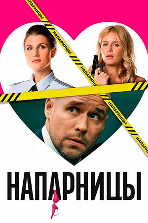 Напарницы 2016