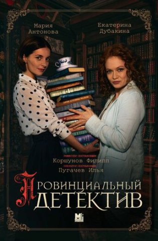 похожий сериал Провинциальный детектив (2022-2025)