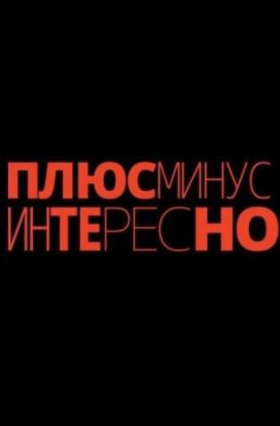 Плюс минус интересно 2023-2026